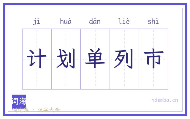 计划单列市的书法字