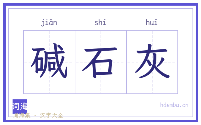 碱石灰的书法字