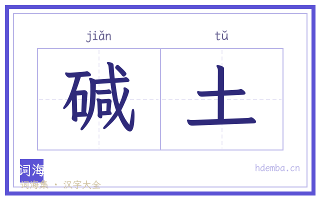 碱土的书法字