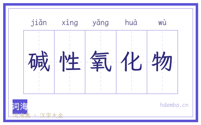 碱性氧化物的书法字