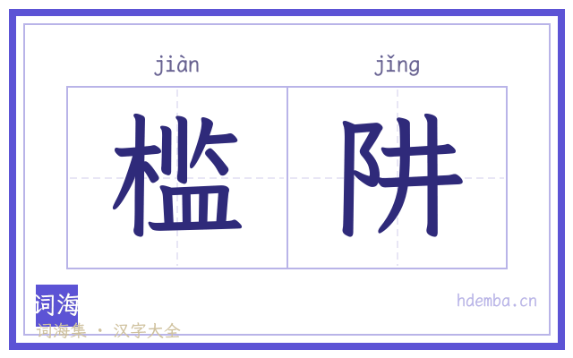 槛阱的书法字