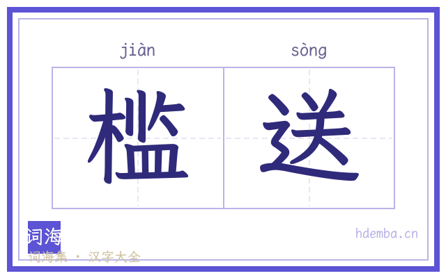 槛送的书法字