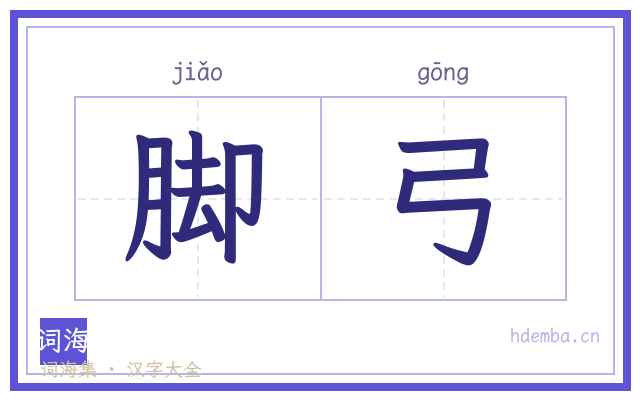 脚弓的书法字