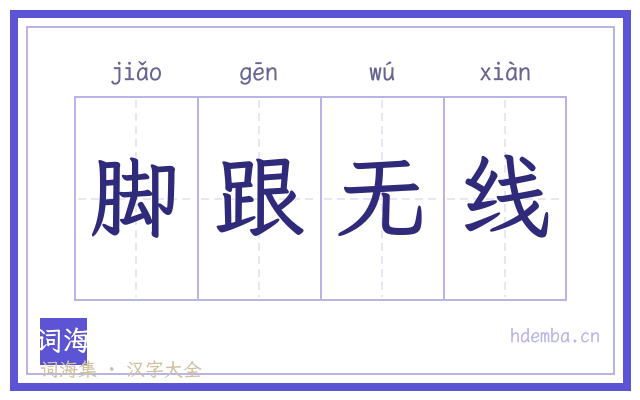 脚跟无线的书法字