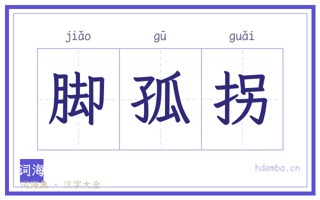 脚孤拐的书法字