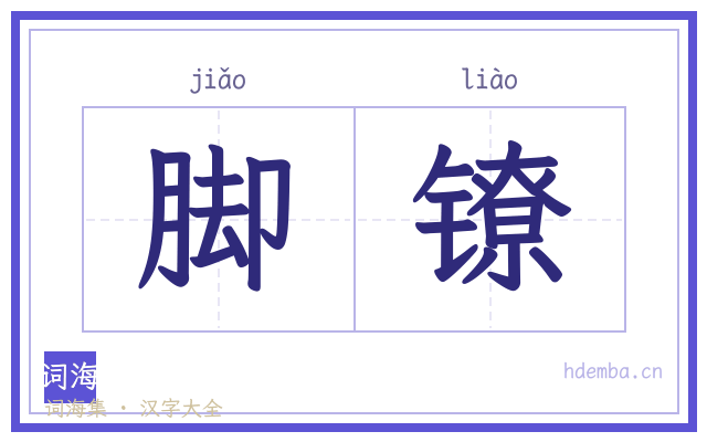 脚镣的书法字