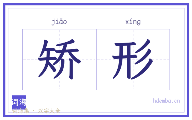 矫形的书法字