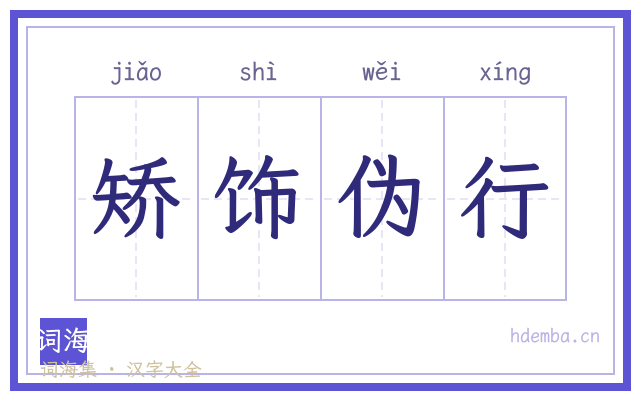 矫饰伪行的书法字