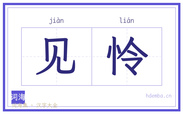 见怜的书法字