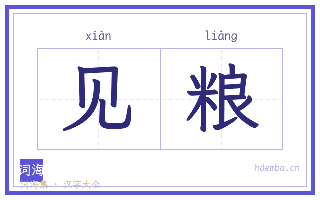 见粮的书法字