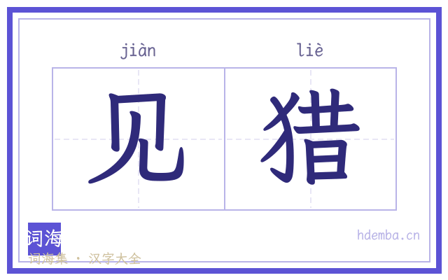 见猎的书法字