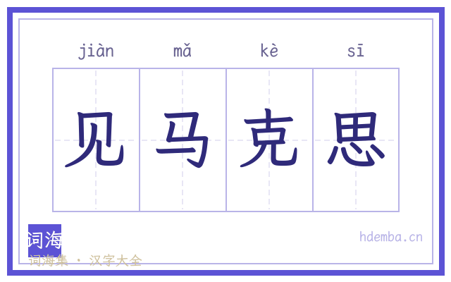 见马克思的书法字