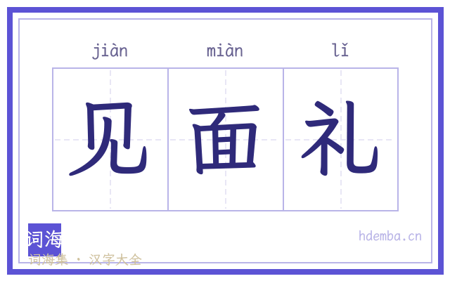 见面礼的书法字