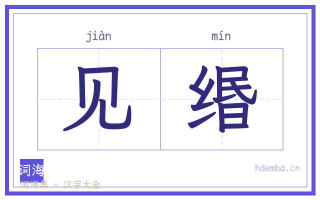见缗的书法字