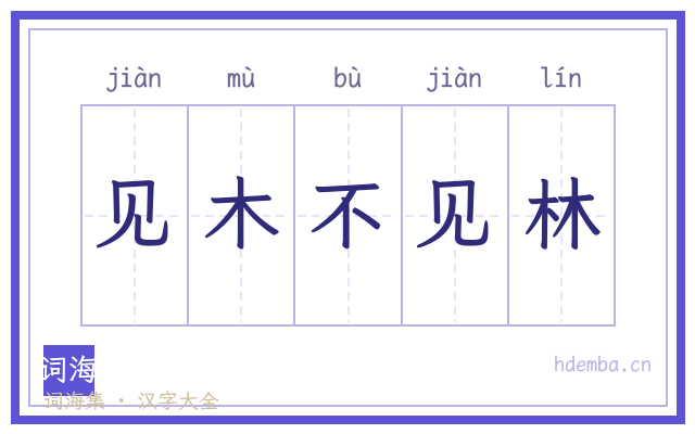 见木不见林的书法字