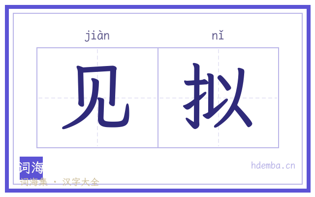 见拟的书法字