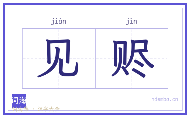 见赆的书法字