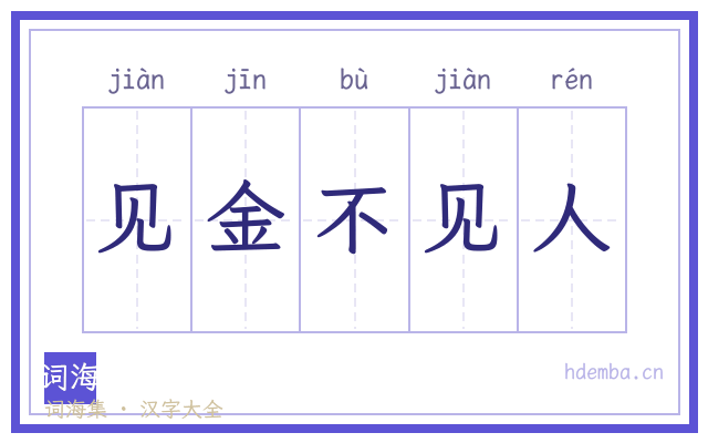 见金不见人的书法字