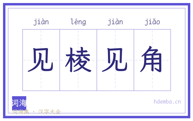 见棱见角的书法字