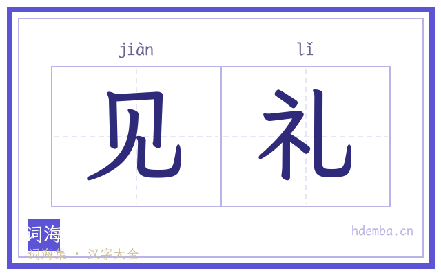 见礼的书法字