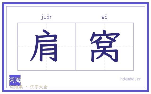 肩窝的书法字