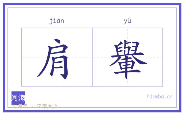 肩轝的书法字