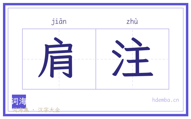 肩注的书法字