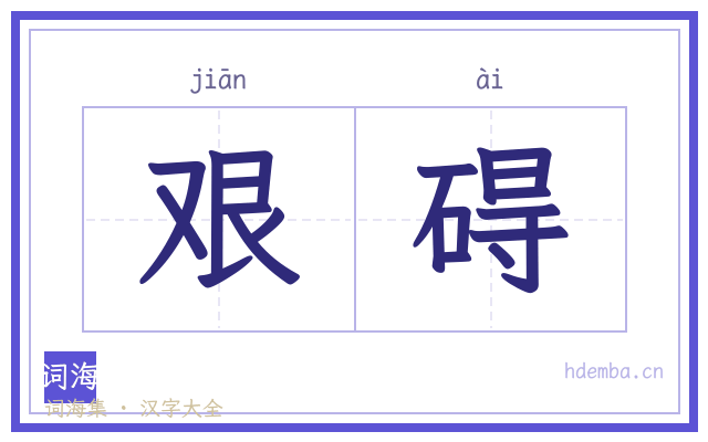 艰碍的书法字