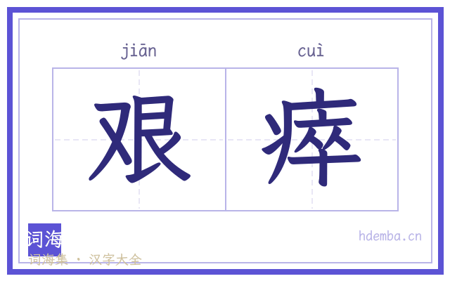 艰瘁的书法字