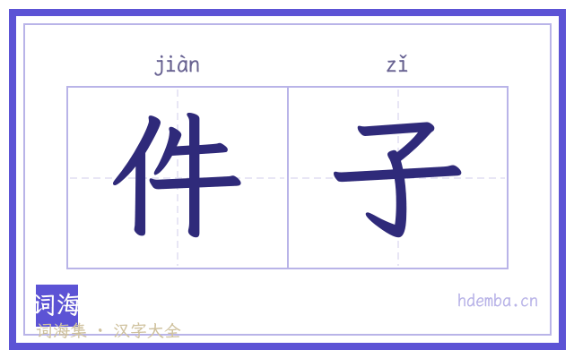 件子的书法字