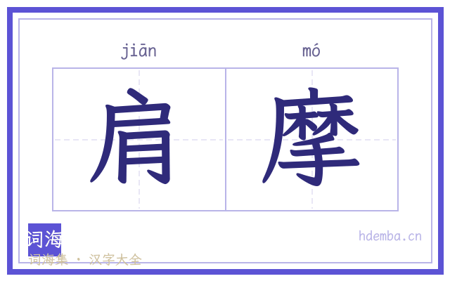 肩摩的书法字
