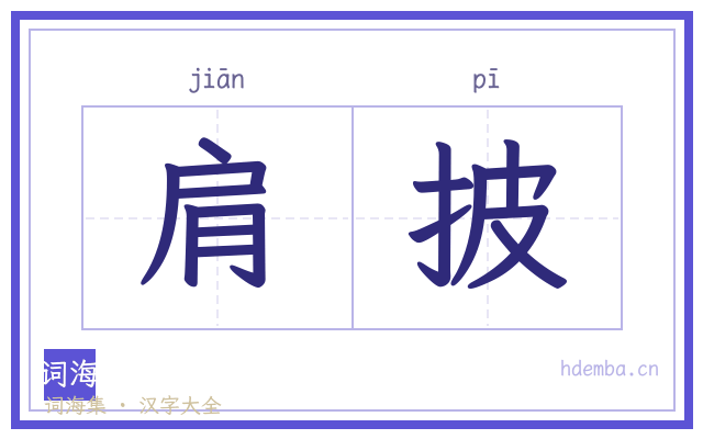 肩披的书法字