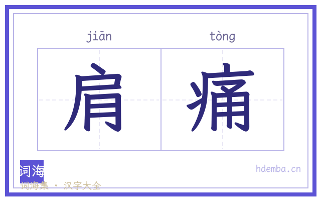 肩痛的书法字