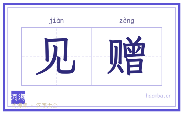见赠的书法字