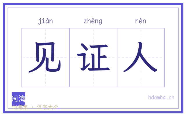 见证人的书法字