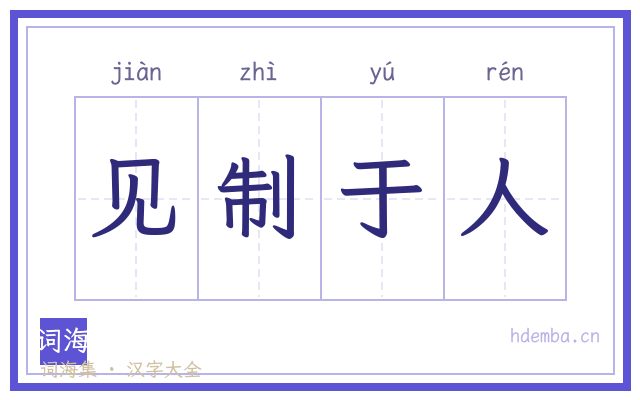 见制于人的书法字