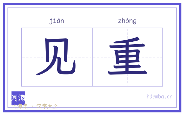 见重的书法字