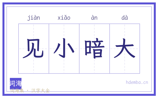 见小暗大的书法字