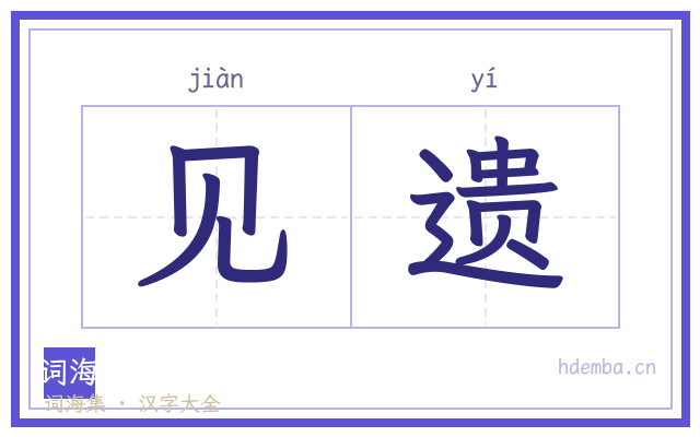见遗的书法字