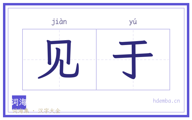 见于的书法字