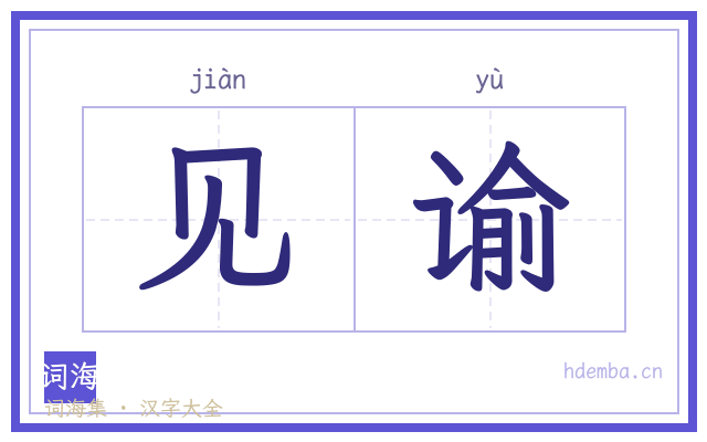 见谕的书法字