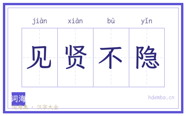 见贤不隐的书法字