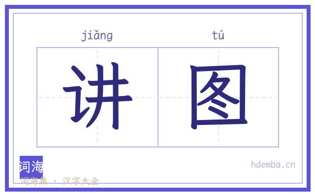 讲图的书法字