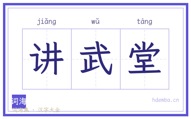 讲武堂的书法字