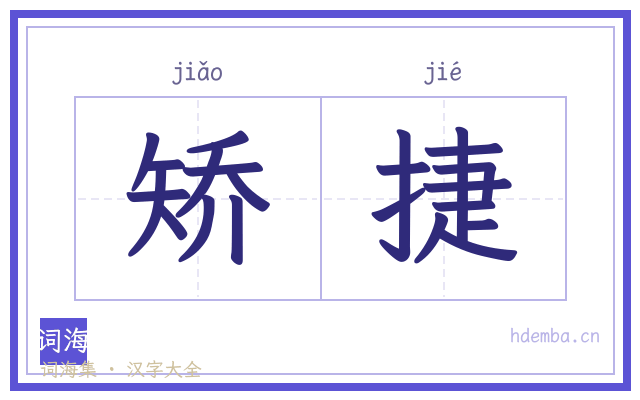 矫捷的书法字