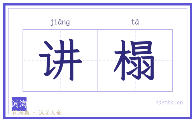 讲榻的书法字