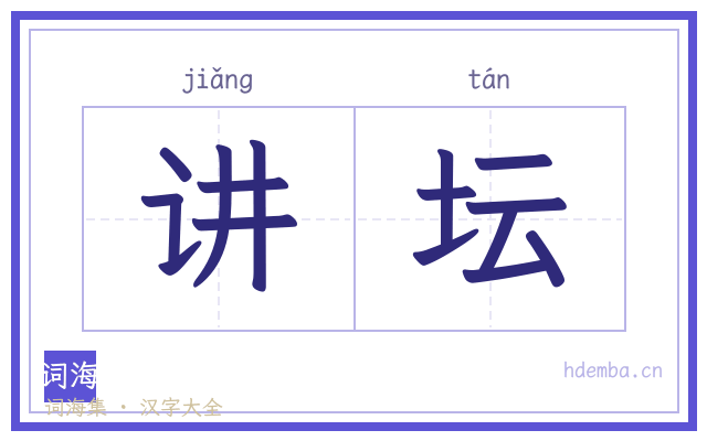 讲坛的书法字