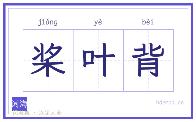 桨叶背的书法字