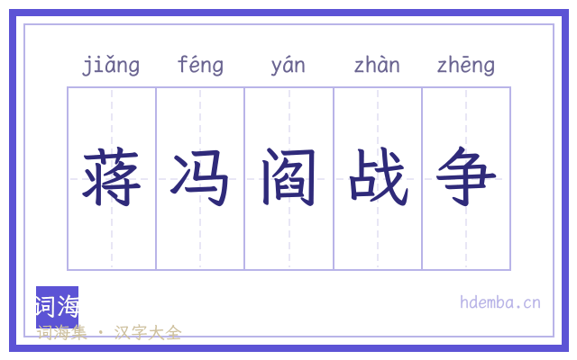 蒋冯阎战争的书法字