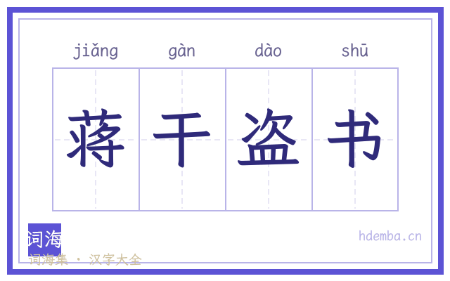 蒋干盗书的书法字